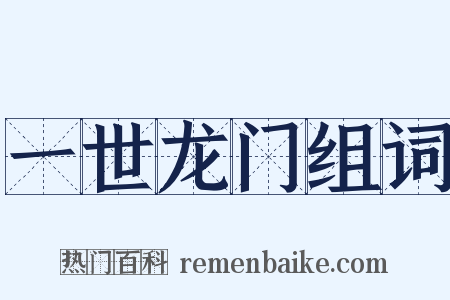 一世龙门组词是什么意思的图片